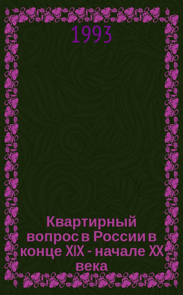Квартирный вопрос в России в конце XIX - начале XX века // Петербургские чтения. Вып.1. : Науч. конф., посвящ. 290-летию С.-Петербурга, 24-28 мая 1993 г. Культура С.-Петербурга, XVIII-XX век