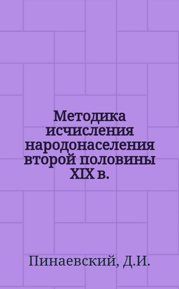 Методика исчисления народонаселения второй половины XIX в. : (по материалам Вологод. губ.) // Петербург и Россия : Материалы Энцикл. б-ки "Санкт-Петербург-2003"