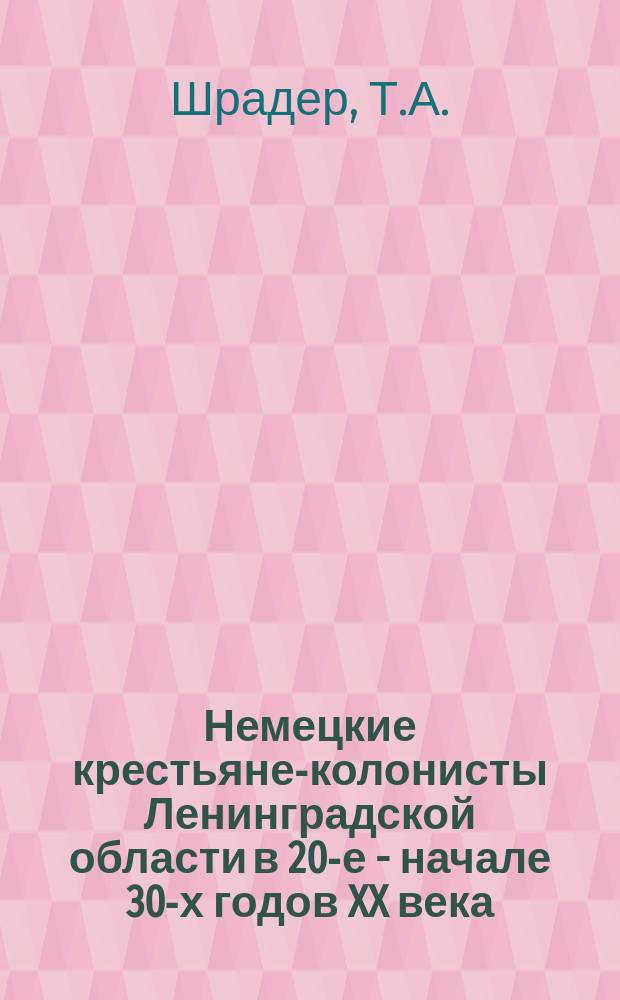 Немецкие крестьяне-колонисты Ленинградской области в 20-е - начале 30-х годов XX века // Русско-немецкие контакты в биографии Петербурга : [Материалы 2-й междунар. конф., 13-15 сент. 1993 г.] : Вып.2