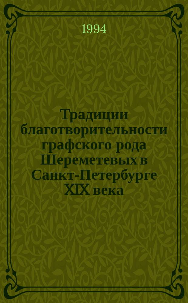 Традиции благотворительности графского рода Шереметевых в Санкт-Петербурге XIX века // Петербург и Россия : Науч. конф., 13-15 апр. 1994 г.