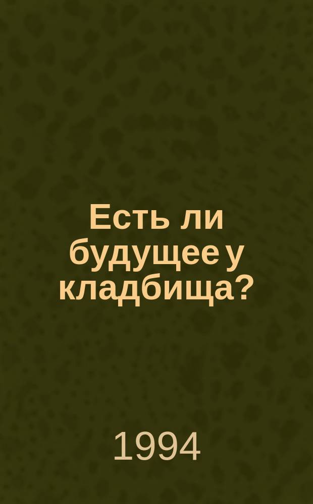 Есть ли будущее у кладбища? : (К истории Гатчинского гражданского кладбища) // Петербург и Россия : Науч. конф., 13-15 апр. 1994 г.