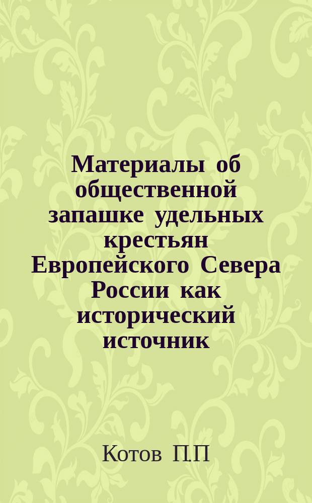 Материалы об общественной запашке удельных крестьян Европейского Севера России как исторический источник // Петербург и Россия : Материалы Энцикл. б-ки "Санкт-Петербург-2003"