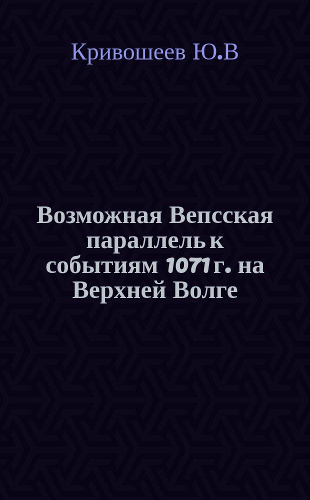 Возможная Вепсская параллель к событиям 1071 г. на Верхней Волге // Петербургские чтения-96 : Материалы Энцикл. б-ки "Санкт-Петербург-2003"