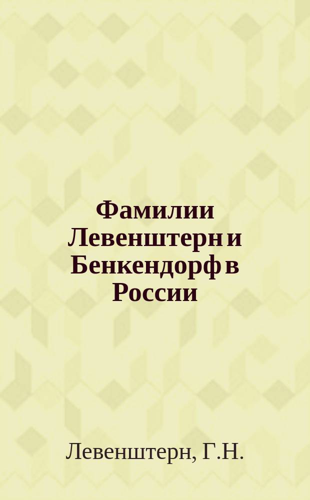 Фамилии Левенштерн и Бенкендорф в России // Русско-немецкие контакты в биографии Санкт-Петербурга : [Материалы 1-й междунар. конф., 2-4 нояб. 1992 г.] : Вып.1