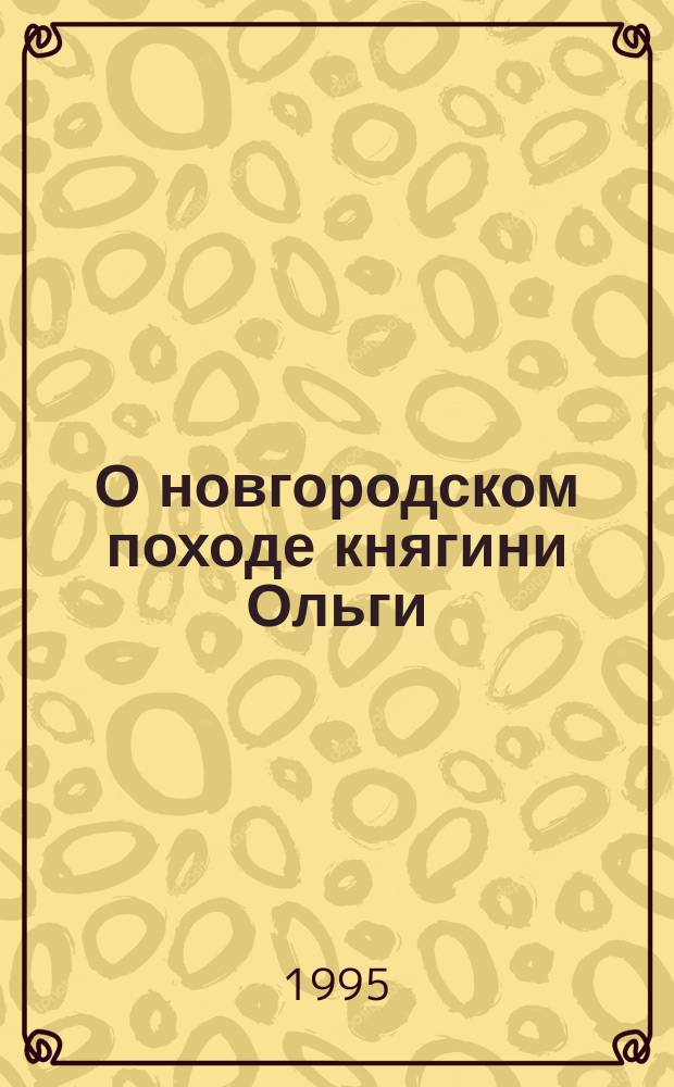 О новгородском походе княгини Ольги // Петербургские чтения-95 : Материалы науч. конф., 22-26 мая 1995 г.