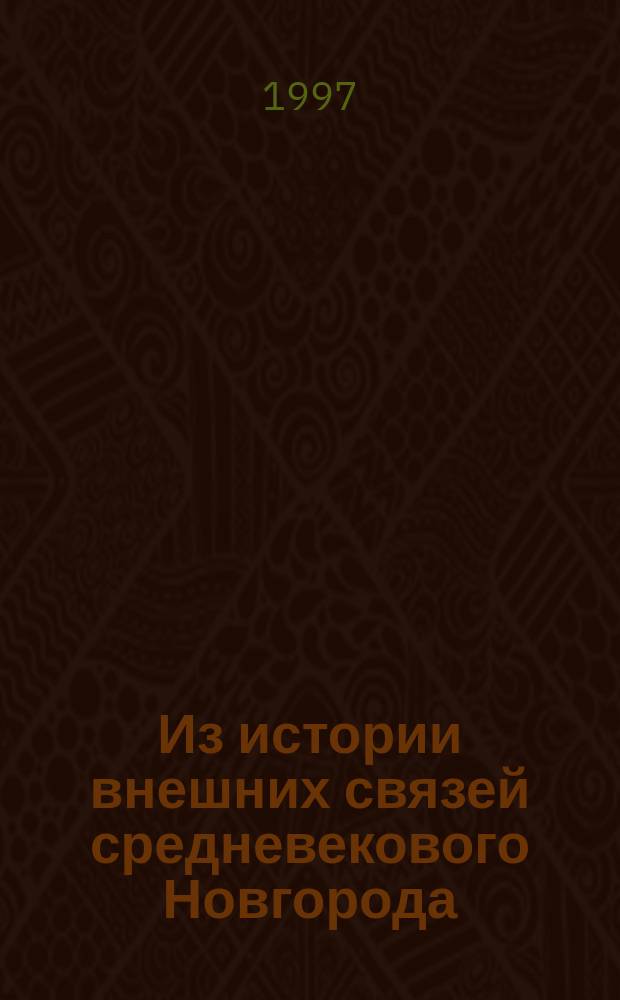 Из истории внешних связей средневекового Новгорода // Петербург и Россия : Материалы Энцикл. б-ки "Санкт-Петербург-2003"