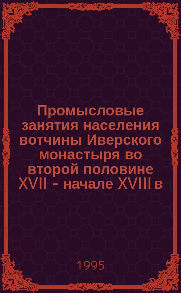 Промысловые занятия населения вотчины Иверского монастыря во второй половине XVII - начале XVIII в. // Петербургские чтения-95 : Материалы науч. конф., 22-26 мая 1995 г.