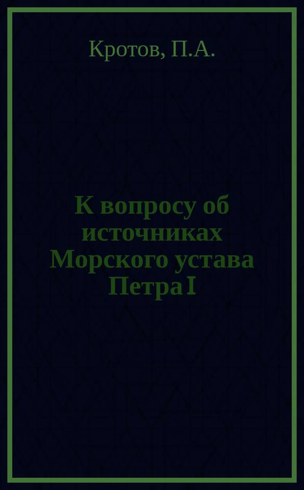 К вопросу об источниках Морского устава Петра I : (Неизвестные уставные флотские положения 1694 и 1699 г.) // Петербург и Россия : Материалы Энцикл. б-ки "Санкт-Петербург-2003"