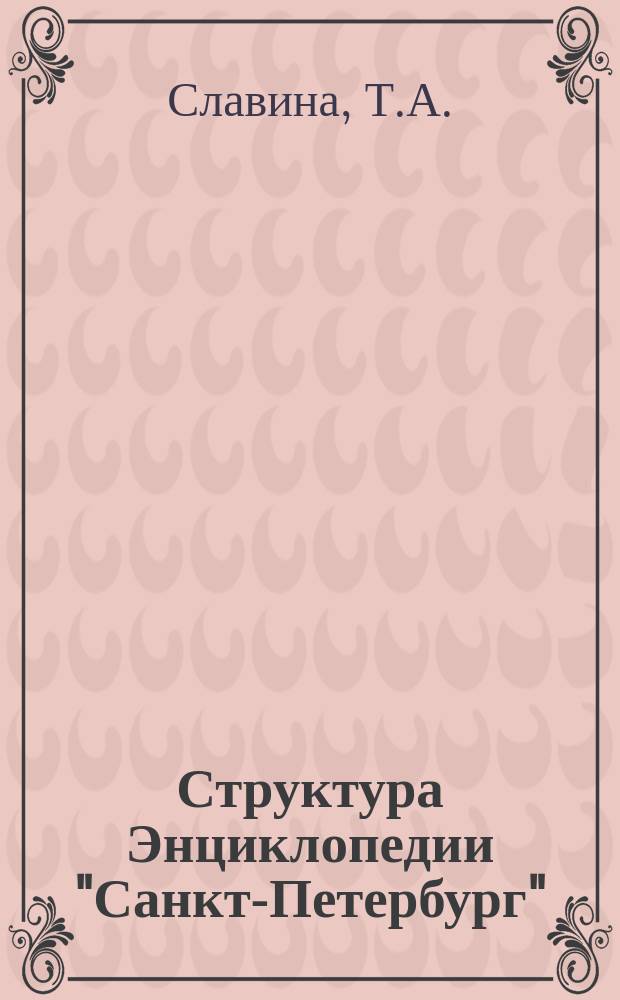 Структура Энциклопедии "Санкт-Петербург" // Петербургские чтения-95 : Материалы науч. конф., 22-26 мая 1995 г.