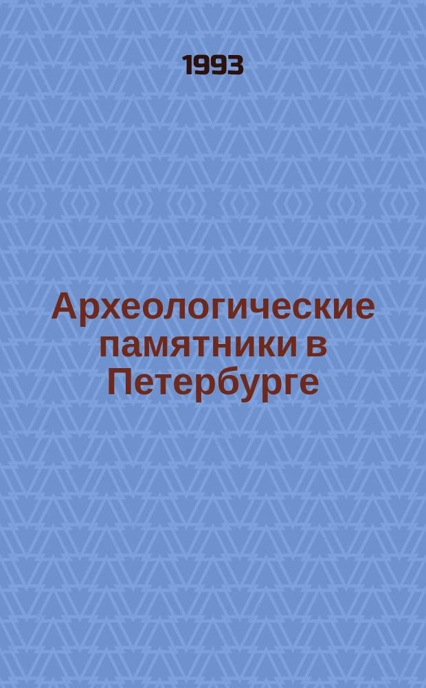 Археологические памятники в Петербурге // Петербургские чтения. Вып.1. : Науч. конф., посвящ. 290-летию С.-Петербурга, 24-28 мая 1993 г. Культура С.-Петербурга, XVIII-XX век