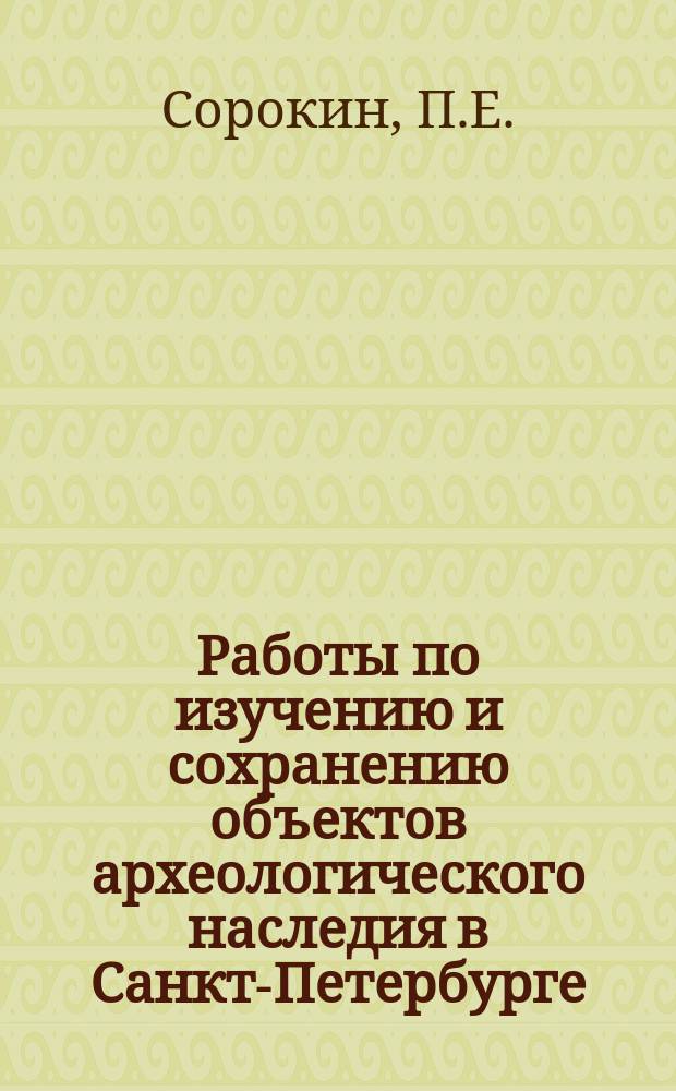 Работы по изучению и сохранению объектов археологического наследия в Санкт-Петербурге // Петербургские чтения-96 : Материалы Энцикл. б-ки "Санкт-Петербург-2003"
