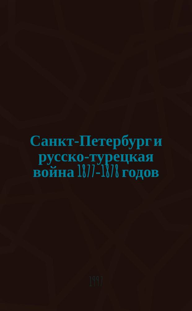 Санкт-Петербург и русско-турецкая война 1877-1878 годов // Петербургские чтения-97 : Материалы Энцикл. б-ки "Санкт-Петербург-2003"