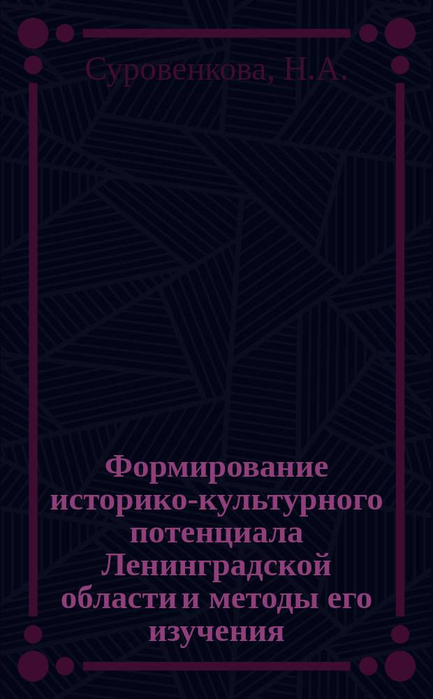 Формирование историко-культурного потенциала Ленинградской области и методы его изучения // Петербург и Россия : Материалы Энцикл. б-ки "Санкт-Петербург-2003"