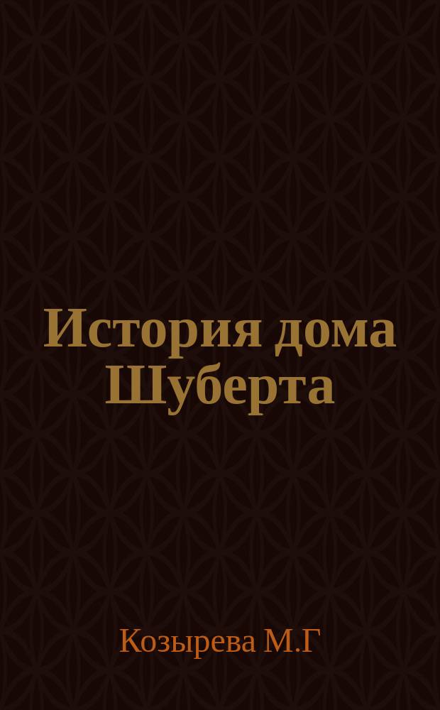 История дома Шуберта : 1-я линия В.О., 12 // Петербургские чтения : (К юбилею города) Тез. докл. конф.