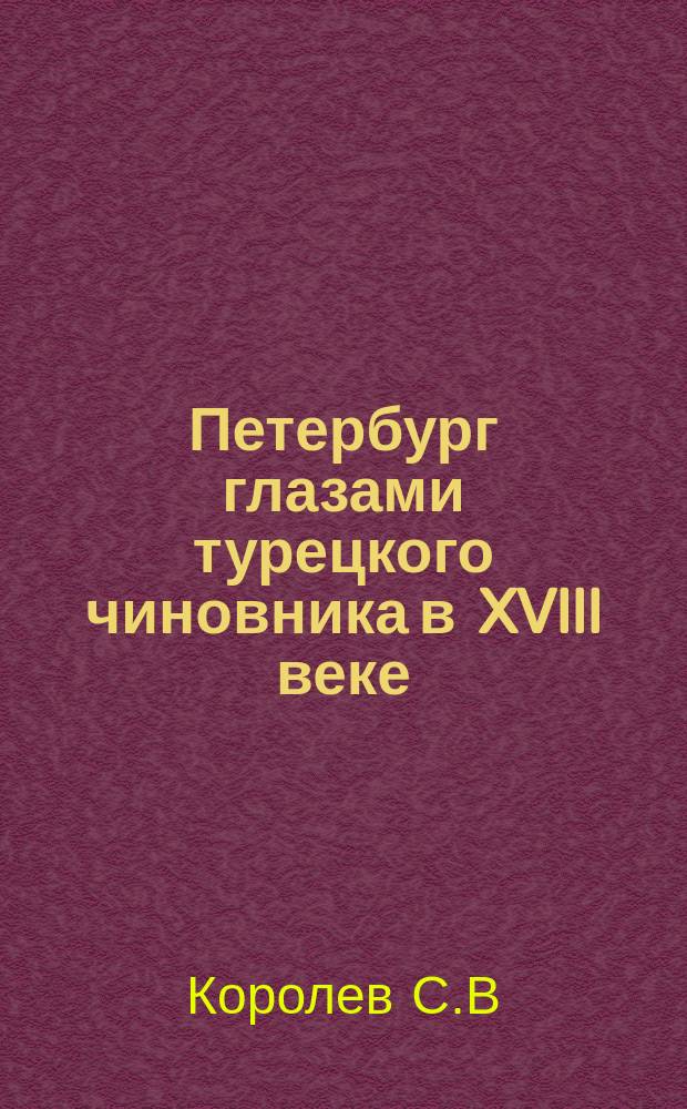 Петербург глазами турецкого чиновника в XVIII веке // Петербургские чтения-95 : Материалы науч. конф. 22-26 мая 1995 г.