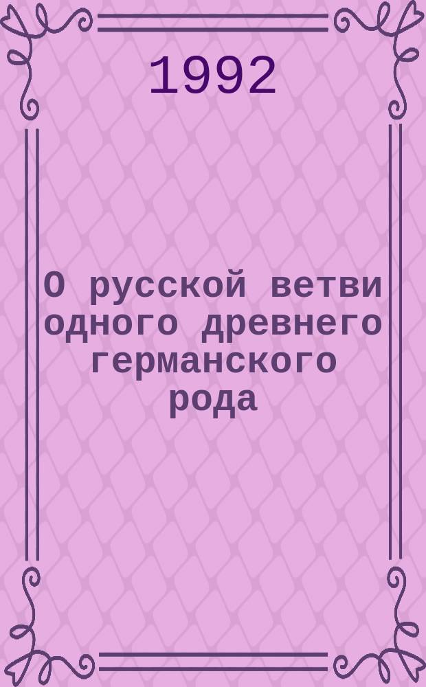 О русской ветви одного древнего германского рода // Русско-немецкие контакты в биографии Петербурга : [Материалы междунар. конф., 2-4 нояб. 1992 г.] : Вып.1