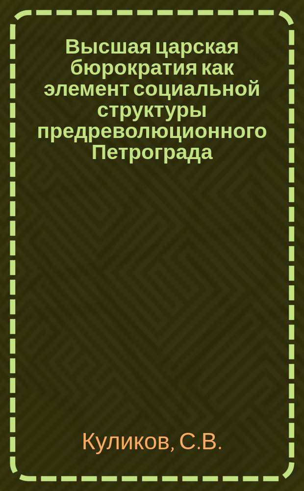 Высшая царская бюрократия как элемент социальной структуры предреволюционного Петрограда // Петербургские чтения-96 : Материалы Энцикл. б-ки "Санкт-Петербург-2003"