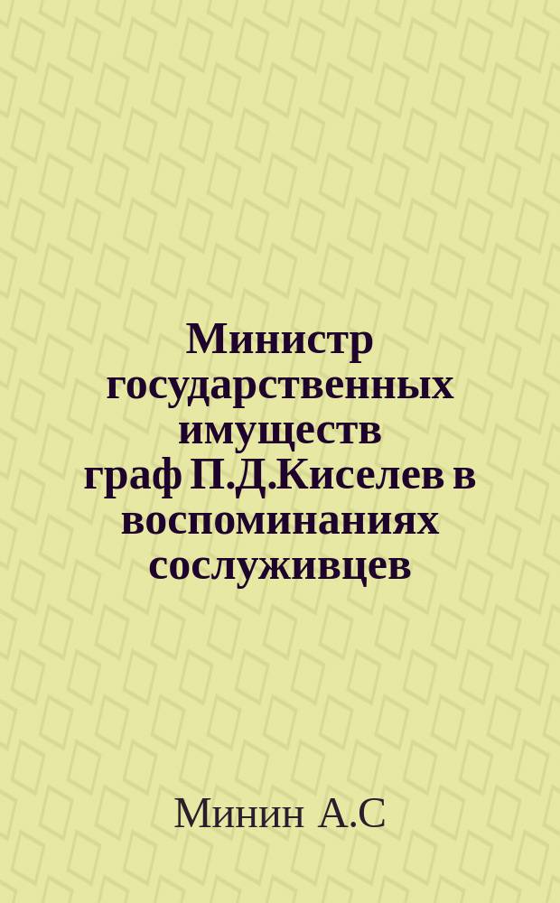 Министр государственных имуществ граф П.Д.Киселев в воспоминаниях сослуживцев // Петербургские чтения-96 : Материалы Энцикл. б-ки "Санкт-Петербург-2003"