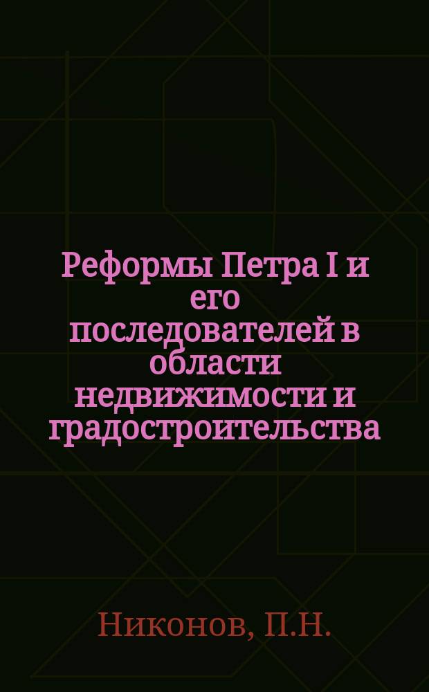 Реформы Петра I и его последователей в области недвижимости и градостроительства // Петербургские чтения-96 : Материалы Энцикл. б-ки "Санкт-Петербург-2003"