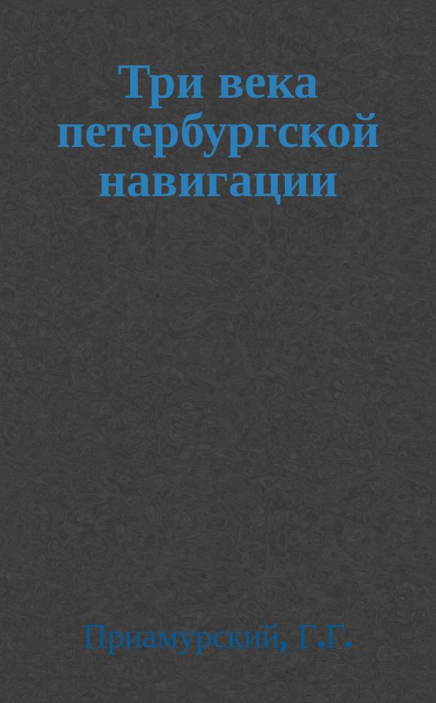 Три века петербургской навигации : (к проблеме семант. структуры церемонии открытия навигаций) // Петербургские чтения-95 : Материалы науч. конф., 22-26 мая 1995 г.