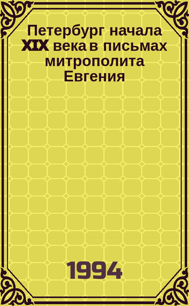 Петербург начала XIX века в письмах митрополита Евгения (Болховитинова) к В.И.Македонцу // Петербург и Россия : Науч. конф., 13-15 апр. 1994 г.