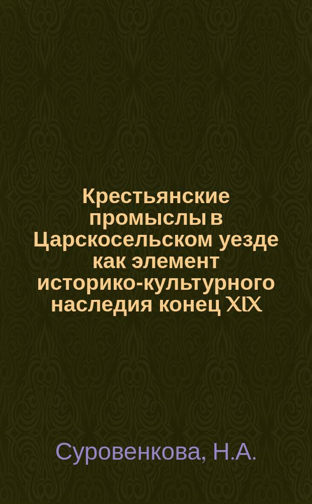 Крестьянские промыслы в Царскосельском уезде как элемент историко-культурного наследия [конец XIX - нач. XX вв.] // Архитектура Петербурга : Материалы исслед. : Ч.2