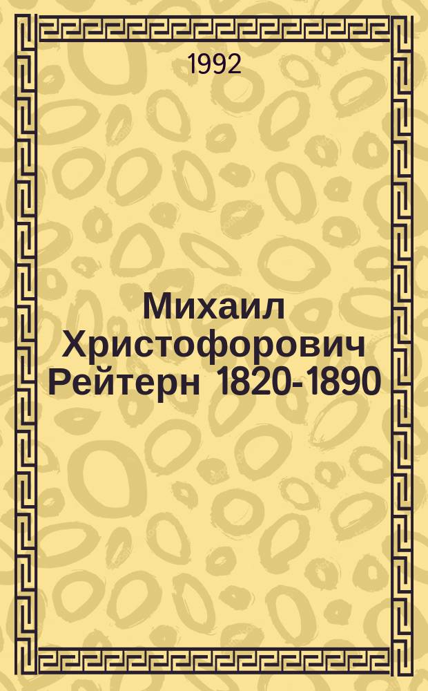 Михаил Христофорович Рейтерн [1820-1890] // Русско-немецкие контакты в биографии Петербурга : [Материалы междунар. конф., 2-4 нояб. 1992 г.] : Вып.1