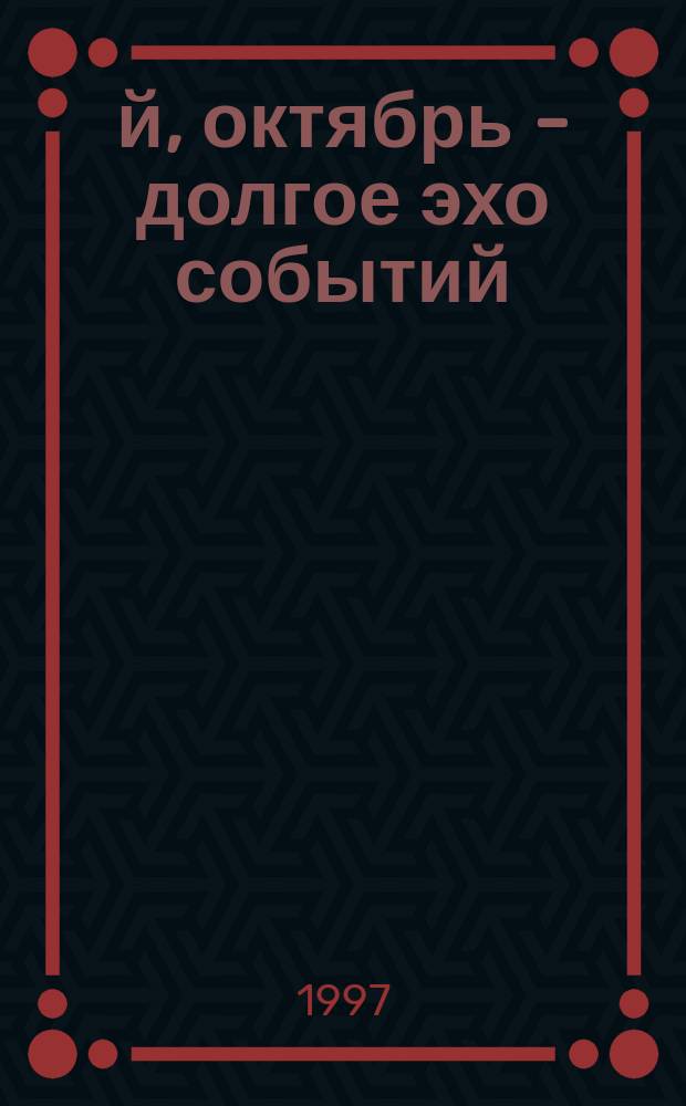1917-й, октябрь - долгое эхо событий // Петербургские чтения-97 : Материалы Энцикл. б-ки "Санкт-Петербург-2003"