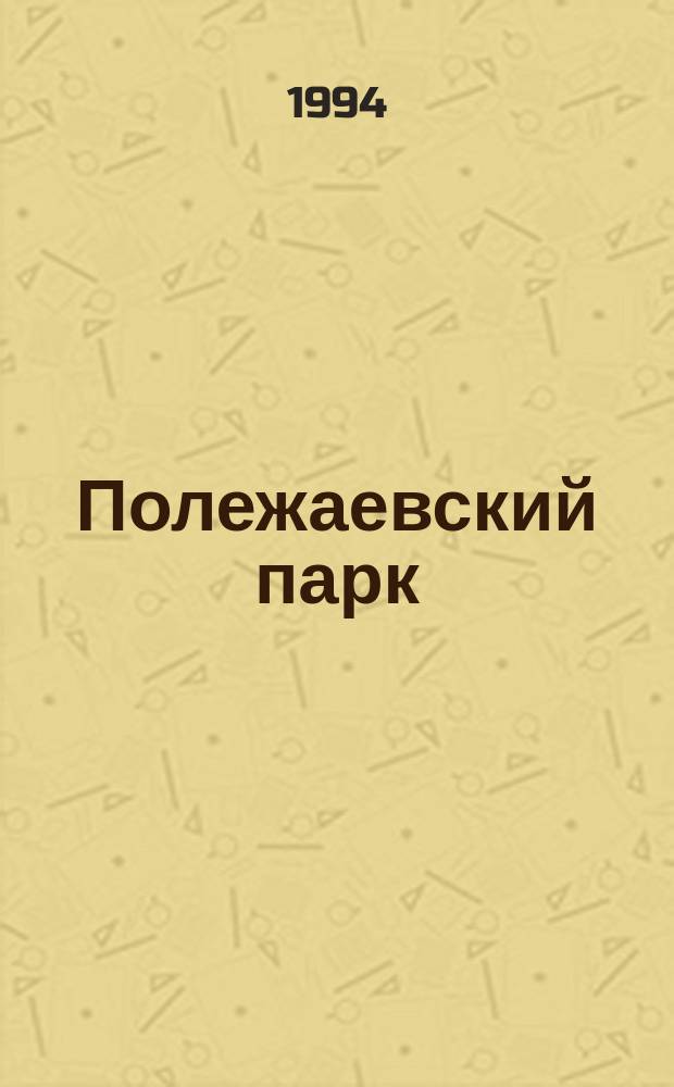 Полежаевский парк : (к проблеме архитектурно-ландшафтной реабилитации достопримечат. мест по Петергофской дороге) // Петербургские чтения : Тез. докл. науч. конф., посвящ. 291-летию С.-Петербурга, 23-27 мая 1994 г.