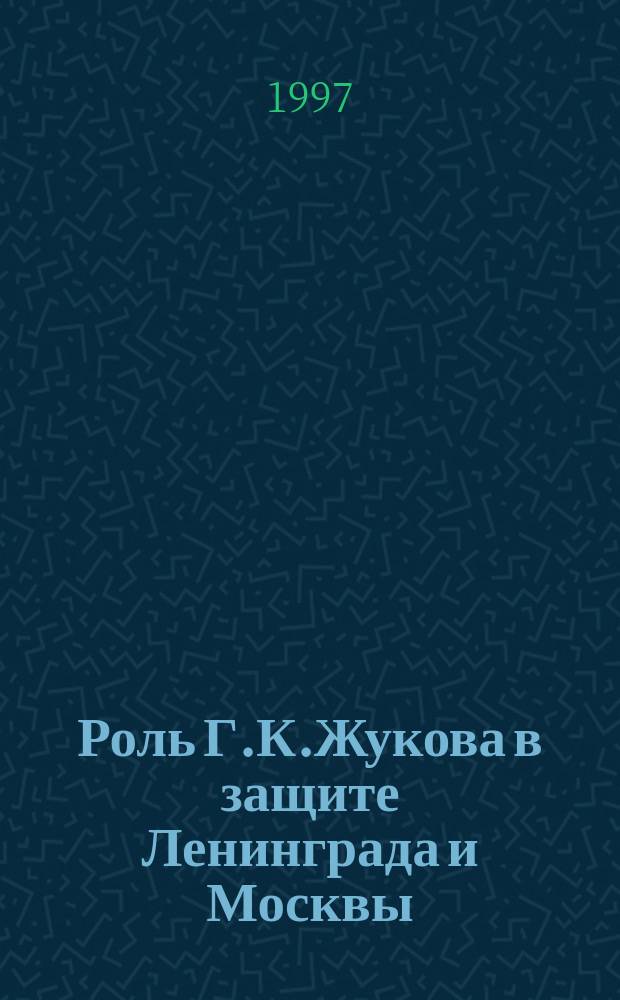 Роль Г.К.Жукова в защите Ленинграда и Москвы // Петербургские чтения-97 : Материалы Энцикл. б-ки "Санкт-Петербург-2003"