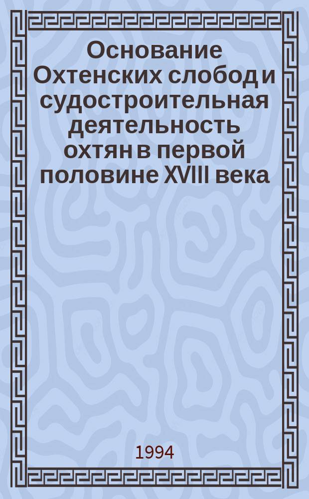 Основание Охтенских слобод и судостроительная деятельность охтян в первой половине XVIII века // Петербургские чтения : Тез. докл. науч. конф., посвящ. 291-летию С.-Петербурга, 23-27 мая 1994 г.