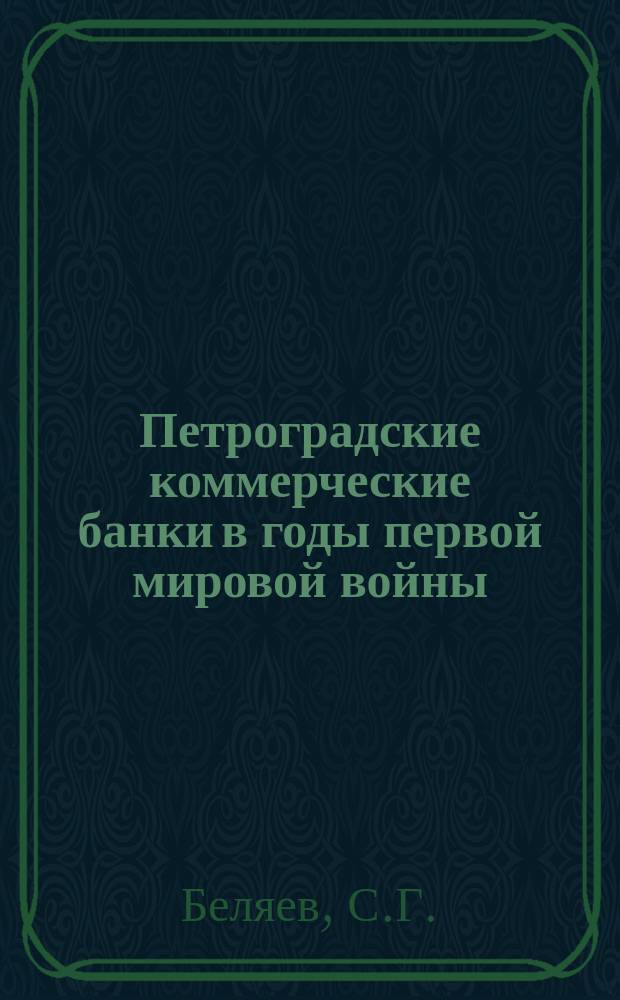 Петроградские коммерческие банки в годы первой мировой войны // Петербургские чтения-96 : Материалы Энцикл. б-ки "Санкт-Петербург-2003"