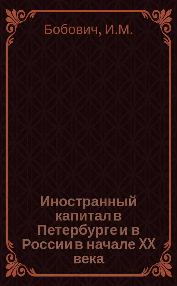 Иностранный капитал в Петербурге и в России в начале XX века // Петербург и Россия : Науч. конф., 13-15 апр. 1994 г.