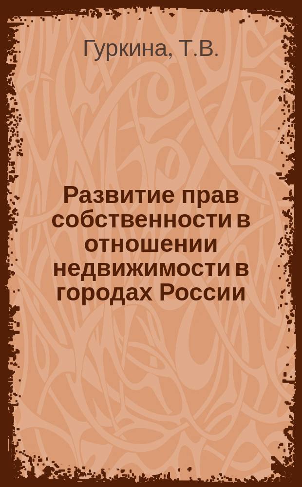 Развитие прав собственности в отношении недвижимости в городах России : краткий ист. анализ на примере С.-Петербурга // Петербургские чтения-96 : Материалы Энцикл. б-ки "Санкт-Петербург-2003"