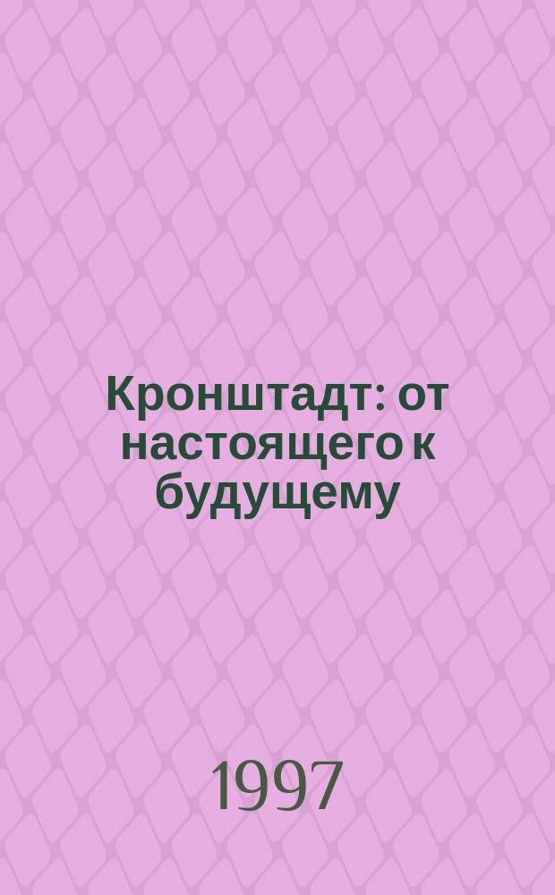 Кронштадт : от настоящего к будущему // Петербург и Россия : Материалы Энцикл. б-ки "Санкт-Петербург-2003"