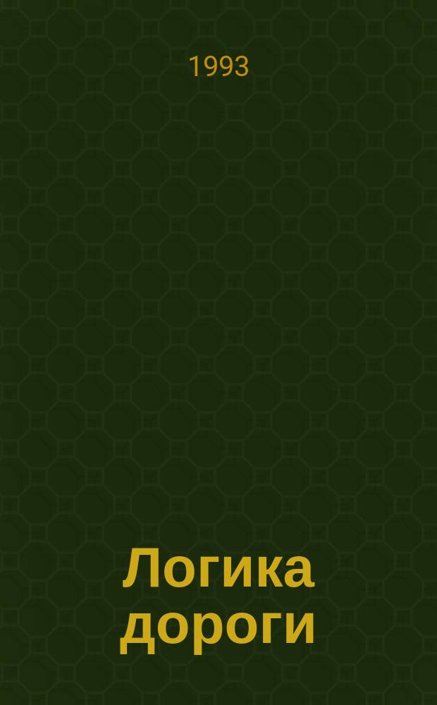 Логика дороги : (История заселения и культурного стр-ва в Гатчинском р-не Ленингр. обл.) // Петербургские чтения. Вып.1. : Науч. конф., посвящ. 290-летию С.-Петербурга, 24-28 мая 1993 г. Культура С.-Петербурга, XVIII-XX век