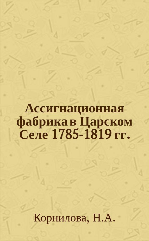 Ассигнационная фабрика в Царском Селе [1785-1819 гг.] // Петербургские чтения-95 : Материалы науч. конф., 22-26 мая 1995 г.