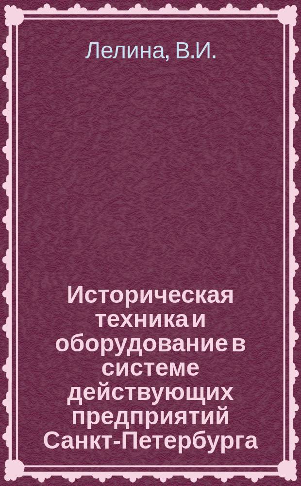 Историческая техника и оборудование в системе действующих предприятий Санкт-Петербурга : Проблемы сохранения и музеефикации // Петербургские чтения-97 : Материалы Энцикл. б-ки "Санкт-Петербург-2003"