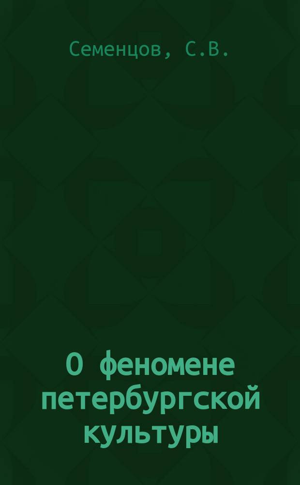 О феномене петербургской культуры // Петербургские чтения : (К юбилею города) Тез. докл. конф.