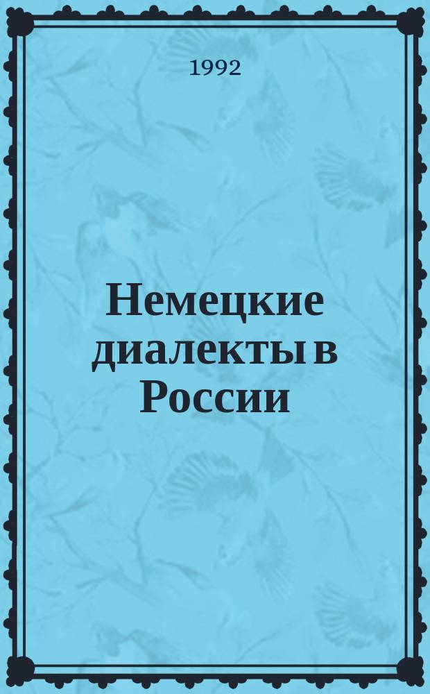 Немецкие диалекты в России // Русско-немецкие контакты в биографии Петербурга : [Материалы междунар. конф., 2-4 нояб. 1992 г.] : Вып.1