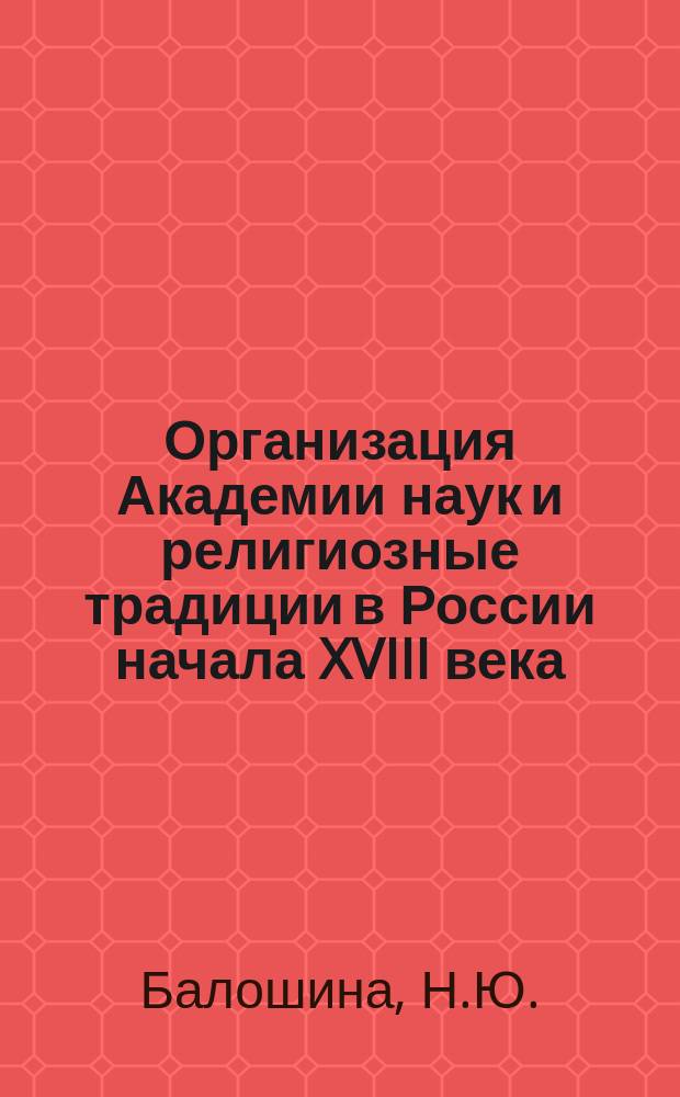 Организация Академии наук и религиозные традиции в России начала XVIII века // Петербургские чтения : (К юбилею города) Тез. докл. конф.