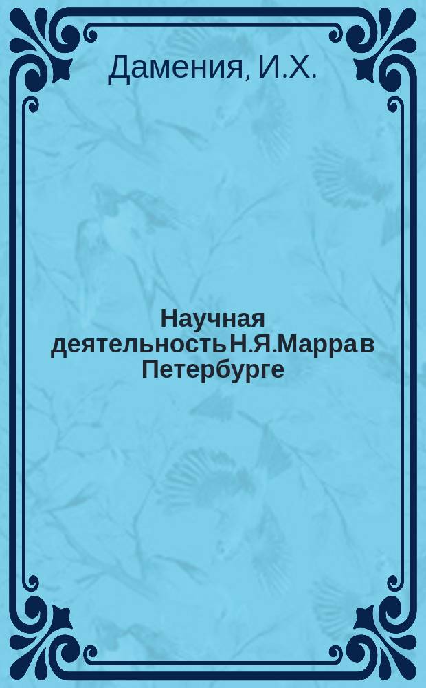 Научная деятельность Н.Я.Марра в Петербурге // Петербургские чтения : Тез. докл. науч. конф., посвящ. 291-летию С.-Петербурга, 23-27 мая 1994 г.