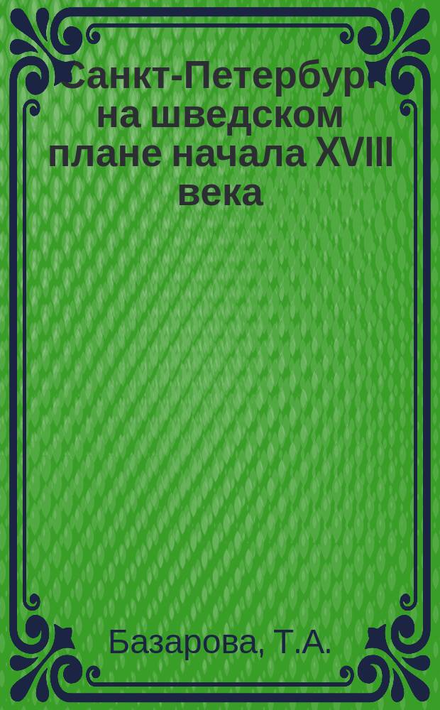 Санкт-Петербург на шведском плане начала XVIII века // Петербургские чтения-96 : Материалы Энцикл. б-ки "Санкт-Петербург-2003"