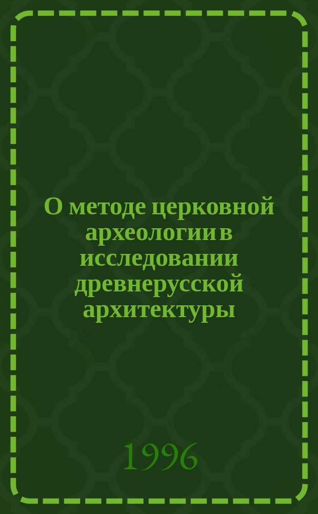 О методе церковной археологии в исследовании древнерусской архитектуры : И.Д.Мансветов и Н.Ф.Красносельцев // Петербургские чтения-96 : Материалы Энцикл. б-ки "Санкт-Петербург-2003"