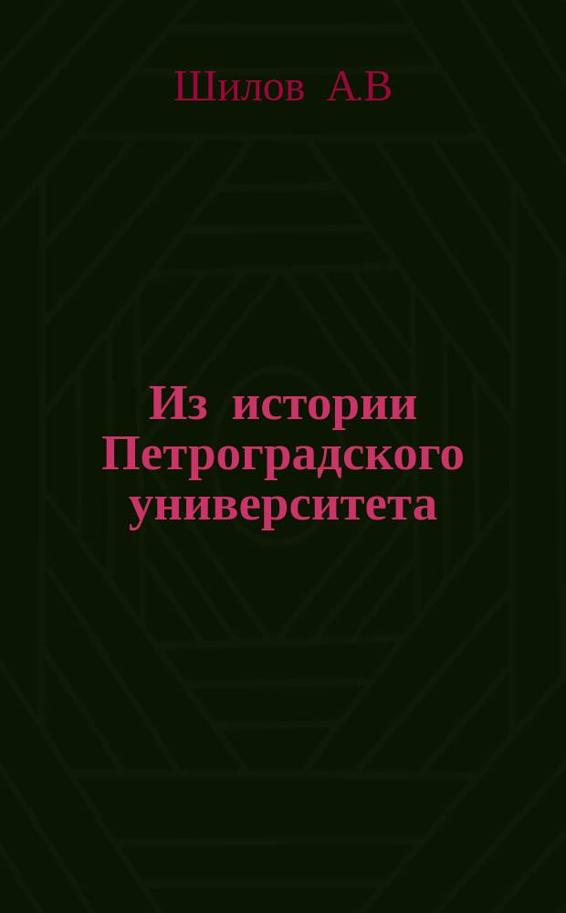 Из истории Петроградского университета : судьбы ученых в послеоктябрьский период 1918-1922 гг. // Петербургские чтения-97 : Материалы Энцикл. б-ки "Санкт-Петербург-2003"