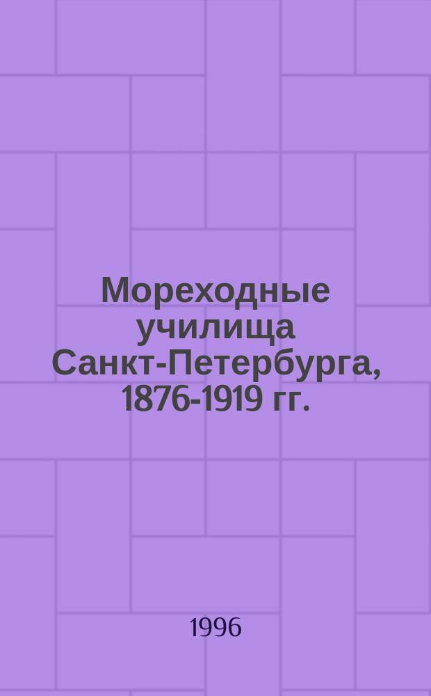 Мореходные училища Санкт-Петербурга, 1876-1919 гг. // Петербургские чтения-96 : Материалы Энцикл. б-ки "Санкт-Петербург-2003"
