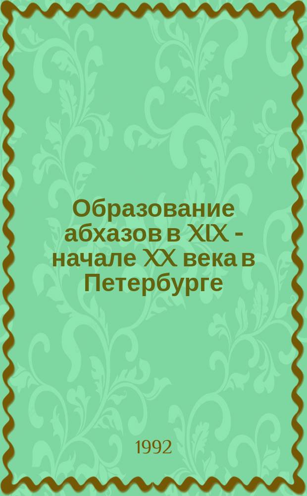 Образование абхазов в XIX - начале XX века в Петербурге // Петербургские чтения : (К юбилею города) Тез. докл. конф.