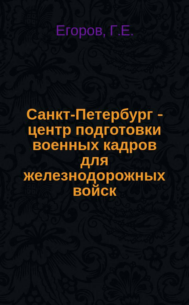 Санкт-Петербург - центр подготовки военных кадров для железнодорожных войск // Санкт-Петербург и Вооруженные Силы : Науч.-практ. конф. Сб. ст.; Ассоц. исследователей С.-Петербурга : Вып.2