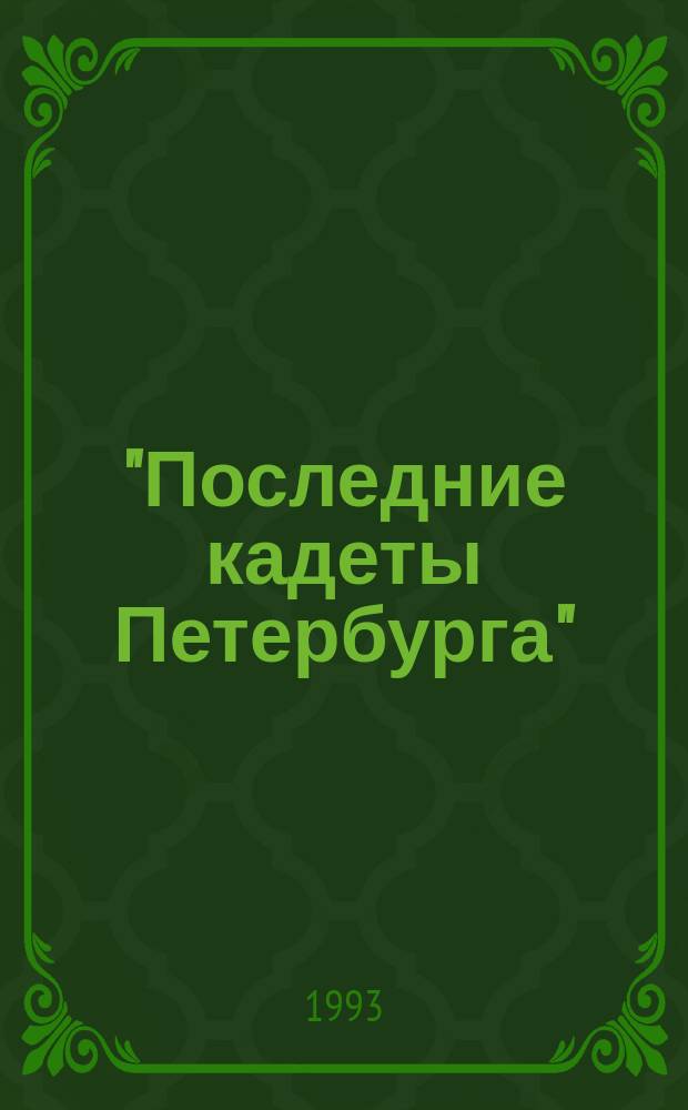 "Последние кадеты Петербурга" // Русско-немецкие контакты в биографии Петербурга : [Материалы 2-й междунар. конф., 13-15 сент. 1993 г.] : Вып.2