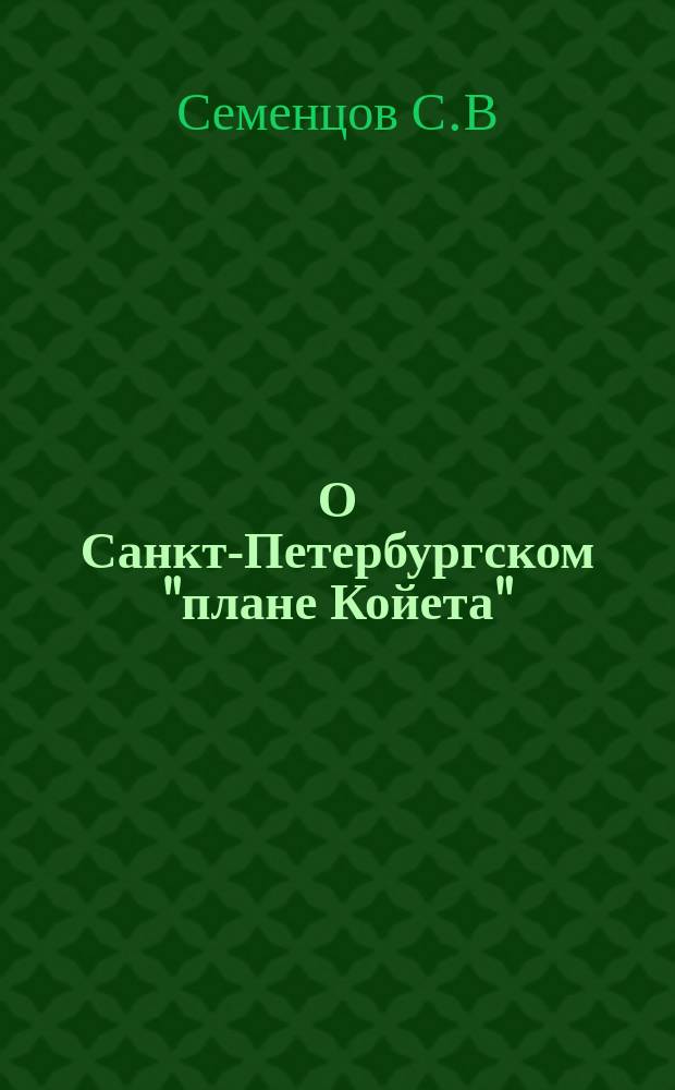 О Санкт-Петербургском "плане Койета" (1722) // Петербургские чтения-97 : Материалы Энцикл. б-ки "Санкт-Петербург-2003"